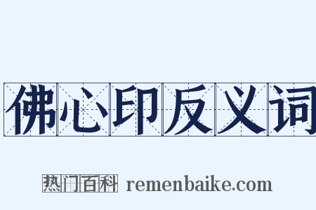 佛心印反义词是什么意思的图片